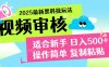 2025炸裂登场！超神视频审核黑科技玩法震撼来袭，10秒即成一单，日夜不限量爆单，新手小白轻松日赚500+！