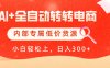 【AI+全自动转转电商】内部专属低价货源，全网首发，单日轻松变现500+