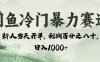 闲鱼冷门暴力赛道，一单80%利润，新人轻松日入 1000+