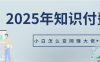 2025年小白如何做知识付费日入几千【IP合伙人项目介绍】0基础小白也能月入5-10万