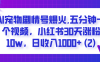 AI宠物剧情号爆火,五分钟一个视频，小红书30天涨粉10w，日收入1000+