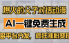 小红书爆火的父子对话动漫，AI一键免费生成，多平台分发，疯狂涨粉变现