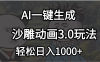 沙雕动画3.0最新玩法，AI一键生成，小白轻松日入1000+