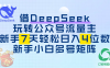 借DeepSeek玩转公众号流量主，新手7天轻松日入4位数，新手小白多号矩阵