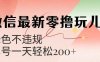 微信阅读最新零撸玩儿法，单号一天200+，绿色不违规