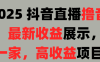 2025 抖音直播撸音浪，最新收益展示，只此一家，高收益项目！
