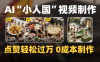 爆款1000W+微缩景观迷你小人国AI视频0成本制作全流程教学