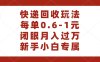 快递回收自助玩法，每单收益0.6到1元，闭眼也能月入一万，适合新手小白