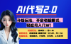 【AI代写】升级玩法，开启老板模式，轻松月入几W！