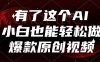 有了这个AI，小白也能轻松做爆款原创视频