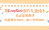 用Deepseek制作儿童绘本，流量暴涨300%，抢占宝妈儿童市场，单日变现500+！