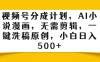 视频号分成计划，AI小说漫画，无需剪辑，一键洗稿原创，小白日入500+