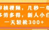 视频审核员，几秒一单，多劳多得，新人小白一天轻松300+
