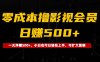 0成本撸影视会员，一天净赚500+，小白也可以轻松上手，可扩大复制