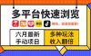 最新多平台快速浏览，京东淘宝拼多多美团抖音，利用碎片时间，赚个零花，时间自由，多劳多得