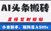 AI头条搬砖，几分钟一篇，零门槛，可矩阵放大，小白轻松500+