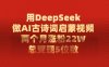用DeepSeek制作AI古诗词启蒙视频，两个月涨粉22W，总变现5位数