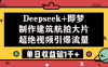 Deepseek+即梦制作建筑航拍大片，超绝视频引爆流量，单日收益破1千+