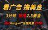 看广告，撸美金！！3分钟赚2.5美金！！日入200美金不是梦！揭秘Google广告撸美金全攻略！