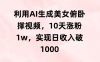 利用AI生成美女俯卧撑视频，10天涨粉1w，实现日收入破1000