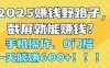 2025赚钱野路子，截屏就能赚钱？手机操作0门槛，一天躺赚600+