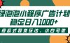 绿泡泡小程序广告计划，傻瓜式裂变玩法，稳定日入1000+