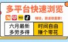 抖音淘宝拼多多美团，多平台快速浏览，6月最新项目，利用碎片时间，赚个零花，时间自由，多劳多得