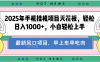 【揭秘】最新音乐人歌单玩法，纯挂鸡项目，月收入20000+，永久收米，有播放就有收益，冷门蓝海项目，适合新手小白