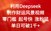 利用Deepseek制作财运风景视频，零门槛 起号快 涨粉猛，单日可破1千+