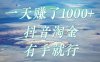 一天赚了1000+，抖音淘金计划，有手就行