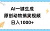 AI一键生成原创动物搞笑视频，轻松日入1000+