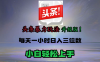 头条文章最新玩法，小白轻松操作，单账号可日入三位数。