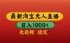 【最新】淘宝无人直播带货，独家技术，日入1000+，无违规无封号，操作简单，长期稳定【揭秘】