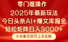 今日头条2025年最新玩法，思路简单，复制粘贴，轻松实现矩阵日入3000+