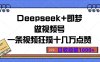 Deepseek+即梦做视频号，一条视频狂揽十几万点赞，日收稳破1000+