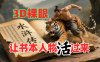 书本人物裸眼3D视频，一条视频收益过千，保姆级教程