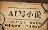 用AI写小说，一次120万字，只要会复制粘贴，一月躺赚2W+
