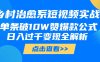 乡村治愈系短视频实战，单条破10W赞爆款公式，日入过千变现全解析