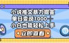 2025年小说推文暴力玩法，单日收益1000+，小白看完即可上手