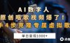 “AI数字人原创唱歌视频爆了！单日变现1000+，新手4步克隆专属虚拟歌姬