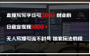 直播写写字日引300+创业粉，日稳定变现600+，无人写播引流不封号，独家玩法教程