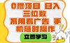 适合新手小白的互联网0撸项目，不用技术无脑操作，轻松日入三位数