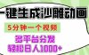 AI-键生成沙雕动画视频，五分钟一个视频多平台分发，轻松日入1000+