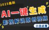 2025 神级AI登场！一键轻点，2分钟生成原创影视解说。多平台闪电发布，日进斗金，轻松日入3000+