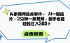 头条视频热点事件， AI一键成片，2分钟一条视频，新手也能轻松日入300+