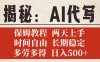 揭秘AI代写，保姆教程，2天上手，时间自由，长期稳定，多劳多得，日入500+
