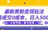 最新男粉变现玩法，高成交0成本，小白可做，轻松日入500+