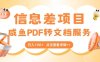 最新信息差项目，咸鱼PDF转文档服务，日入100+