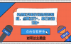免费软件制作宠物带娃视频，点赞10万+，单日变现500+