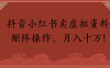 抖音小红书卖虚拟资料矩阵操作、月入十万!